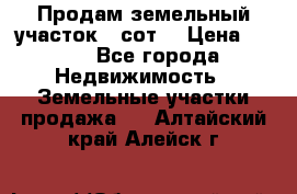 Продам земельный участок 30сот. › Цена ­ 450 - Все города Недвижимость » Земельные участки продажа   . Алтайский край,Алейск г.